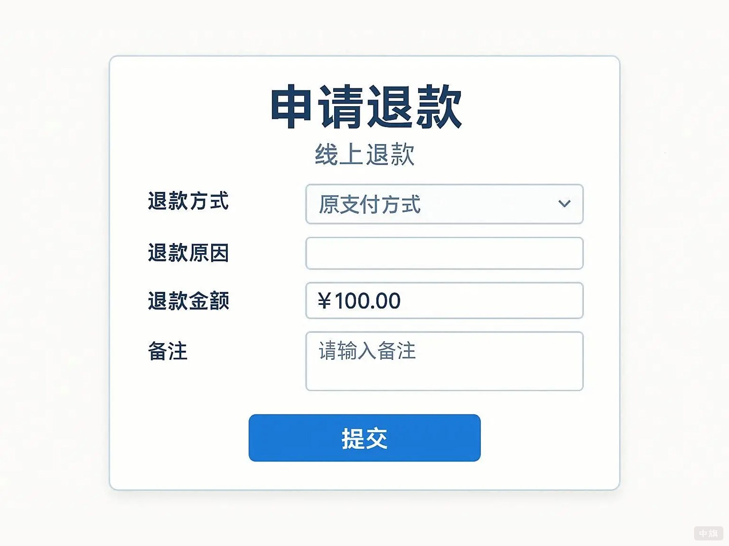線上申請(qǐng)退款