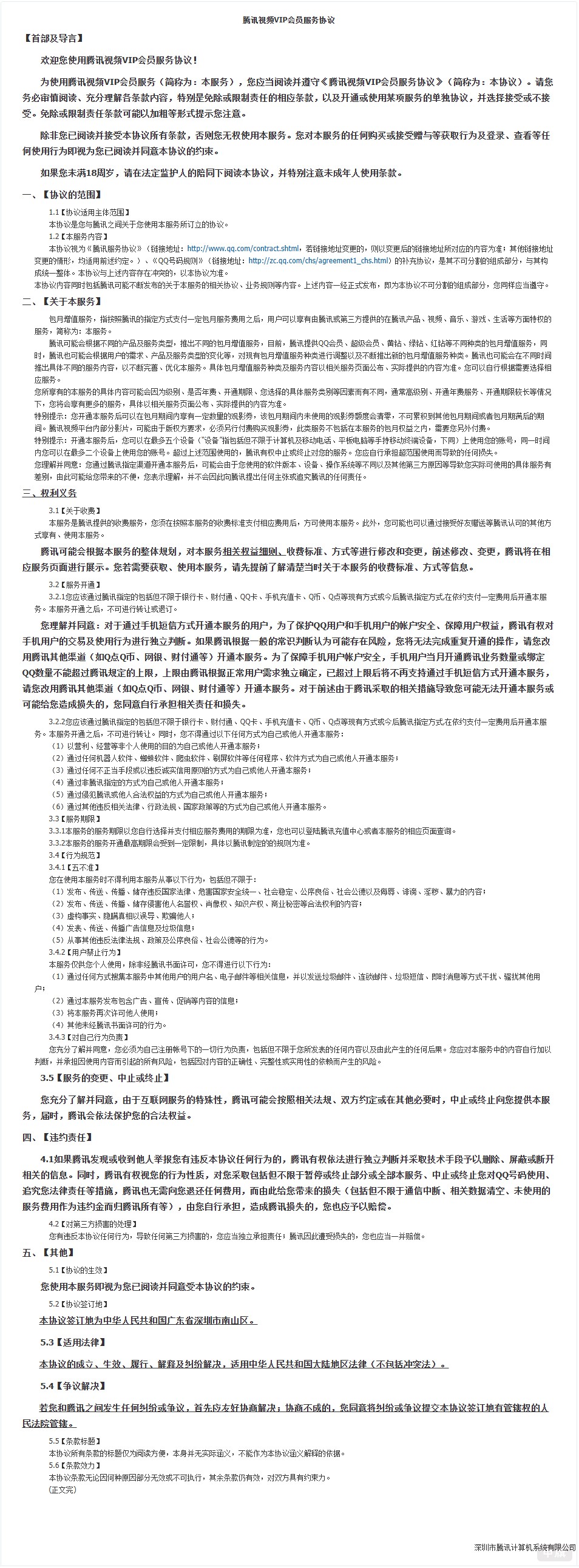 騰訊視頻VIP會(huì)員服務(wù)協(xié)議2025年10月16日截圖