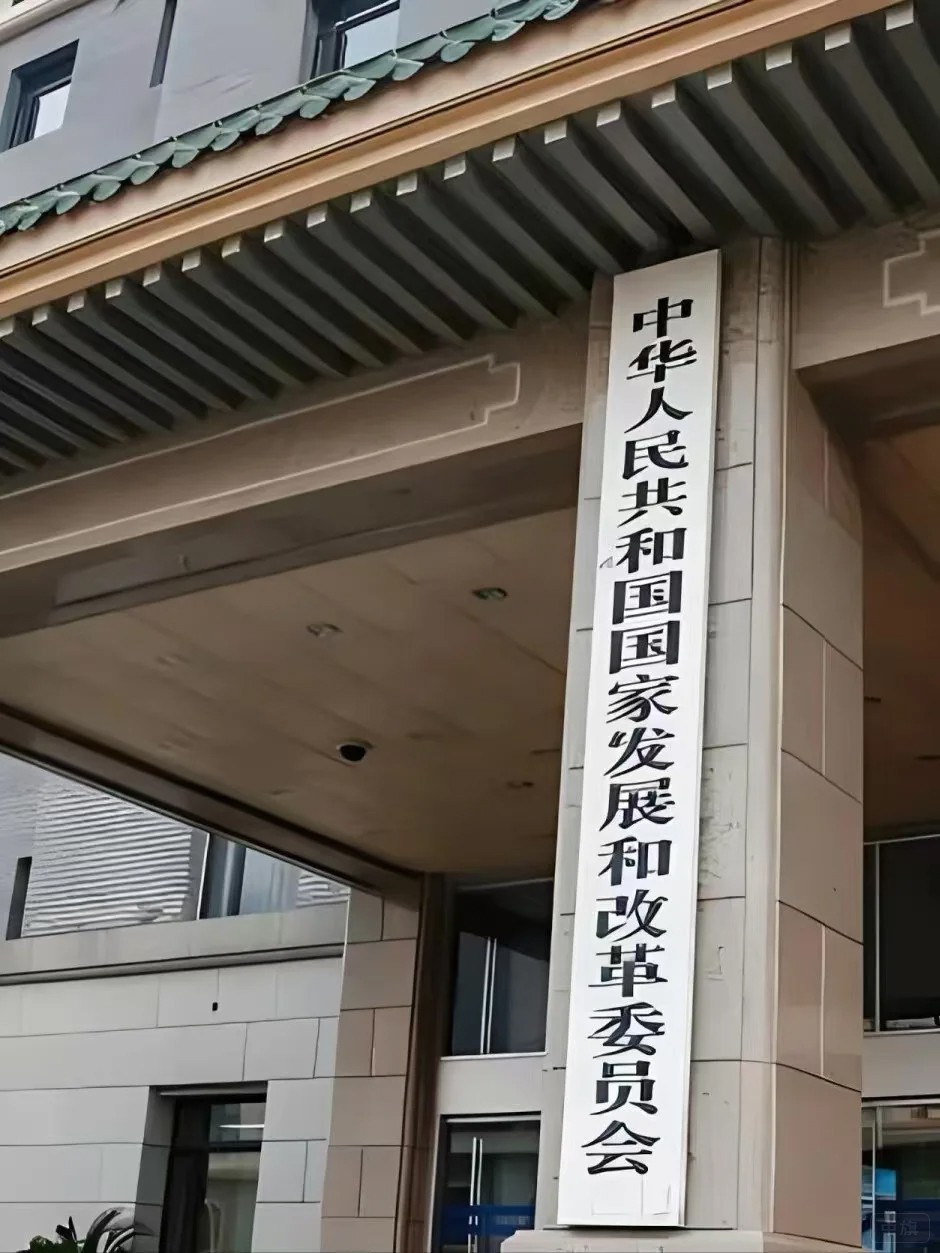 國家發展和改革委員會 國家發展和改革委員會