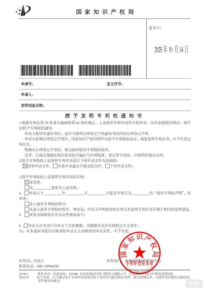 國家只是產權局發明專利通知書 國家只是產權局發明專利通知書