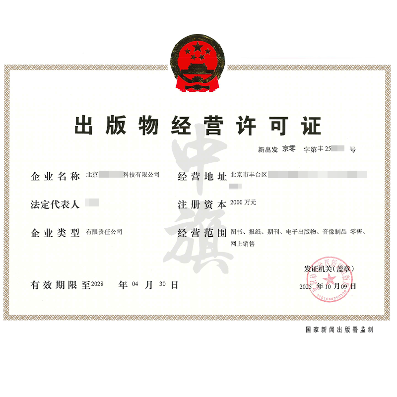 出版物經營許可證（2025年10月9日）
