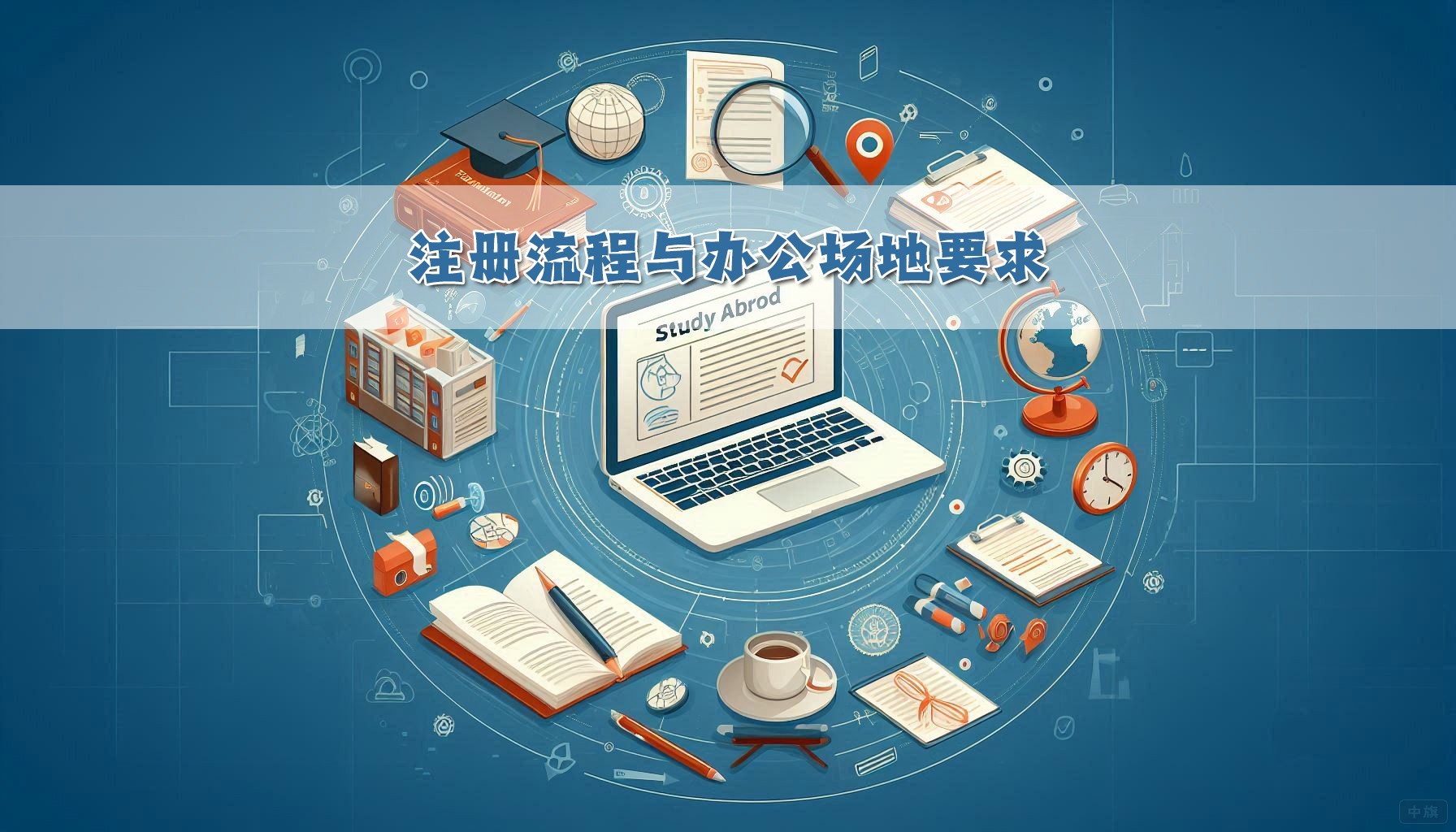 注冊流程與辦公場地要求.jpg 注冊流程與辦公場地要求.jpg