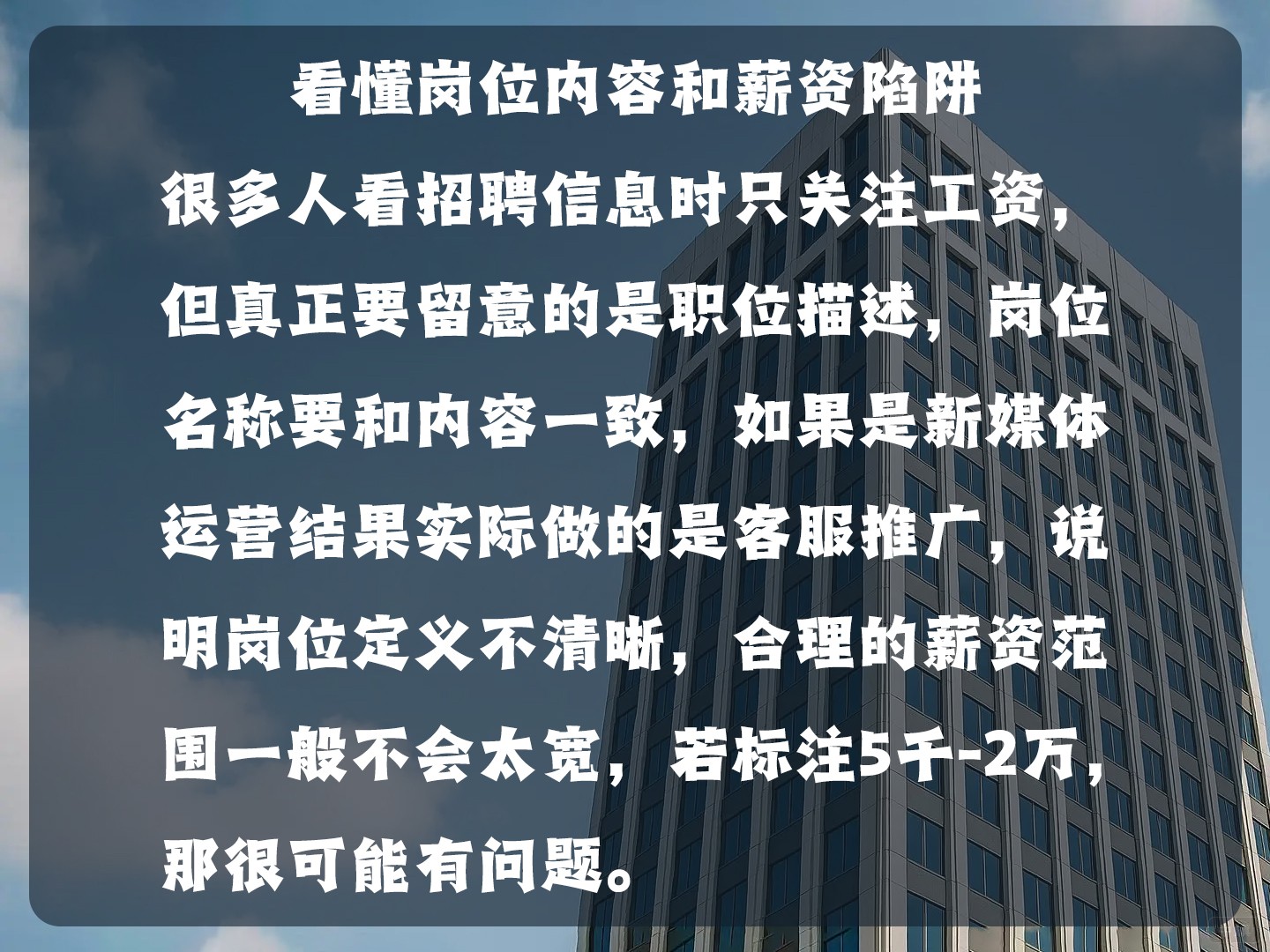 看懂崗位內(nèi)容和薪資陷阱 看懂崗位內(nèi)容和薪資陷阱