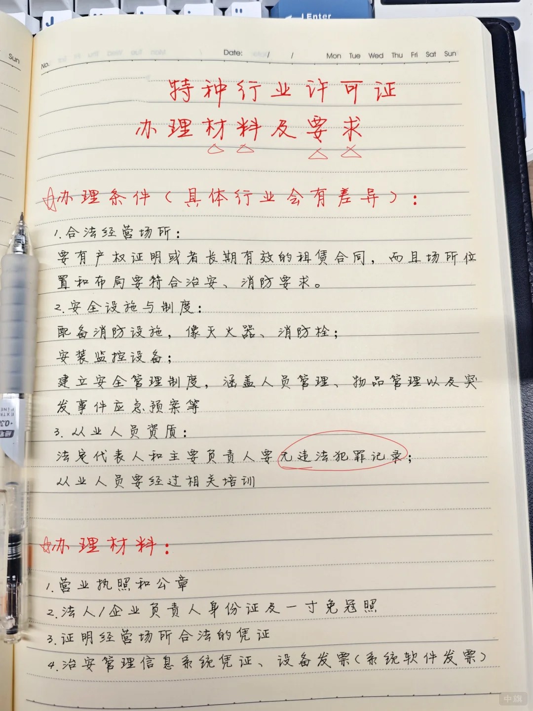 特種行業許可證辦理材料要求