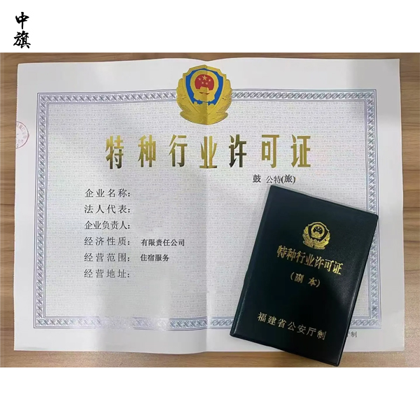 特種行業許可證辦理要花錢嗎？