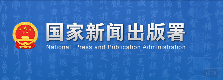 國家新聞出版署