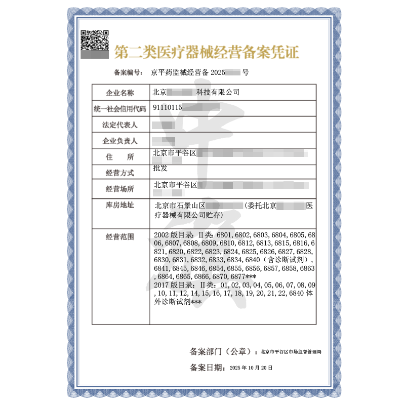 第二類醫療器械經營備案憑證（2025年10月20日）