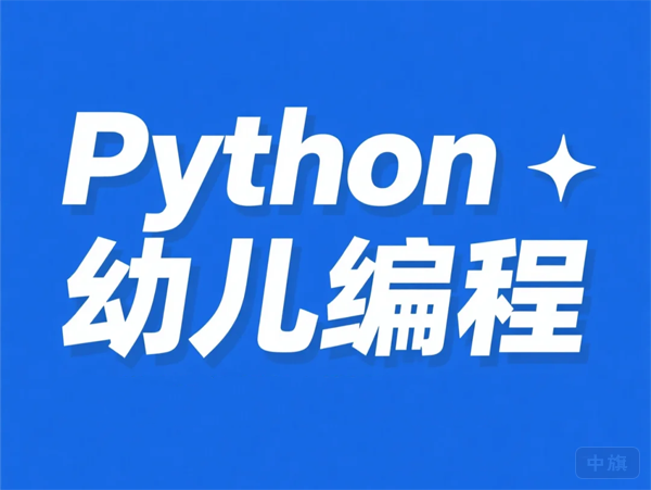 Python幼兒編程 Python幼兒編程