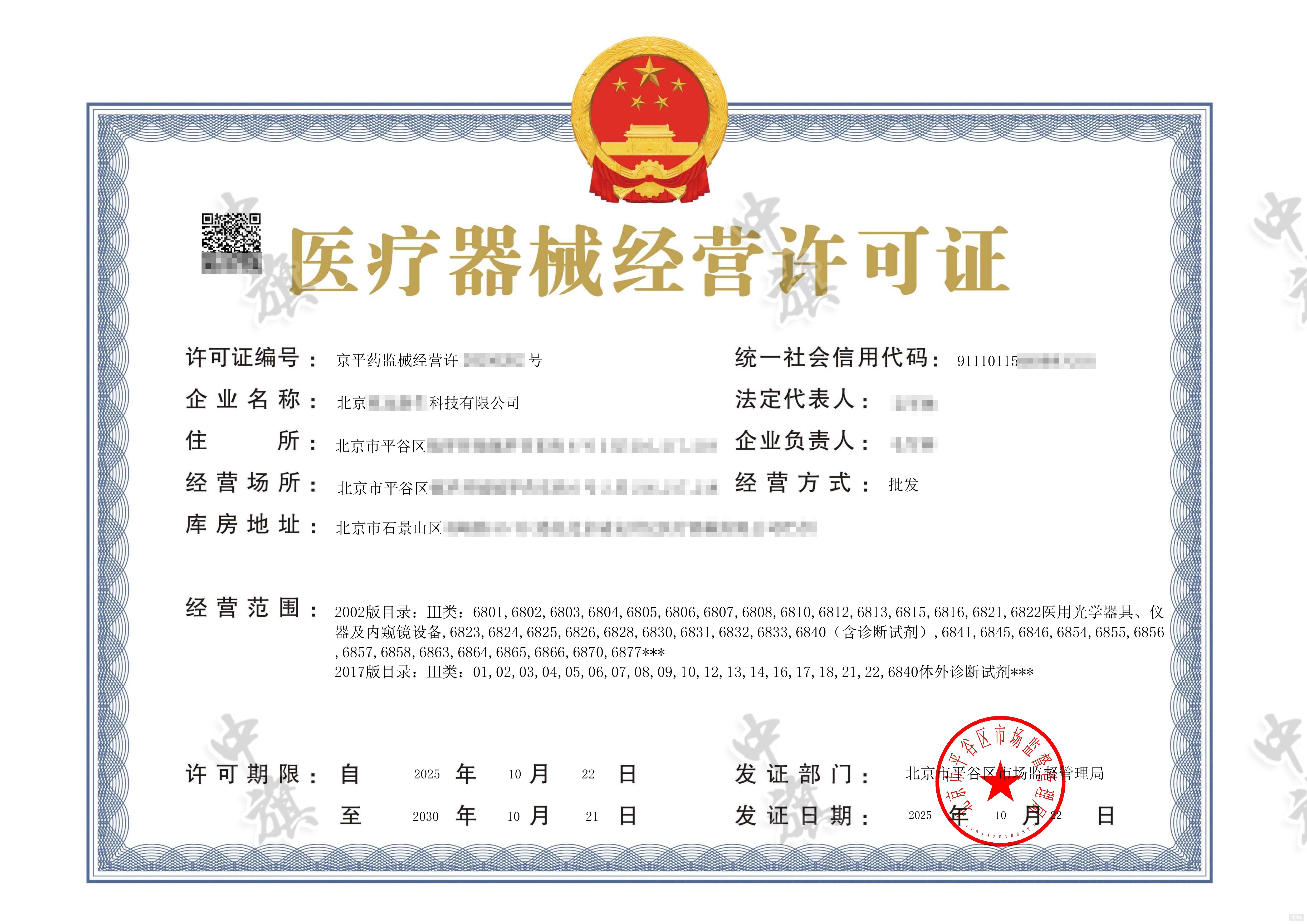 新鮮出爐的10月22日第二類醫療器械經營許可證