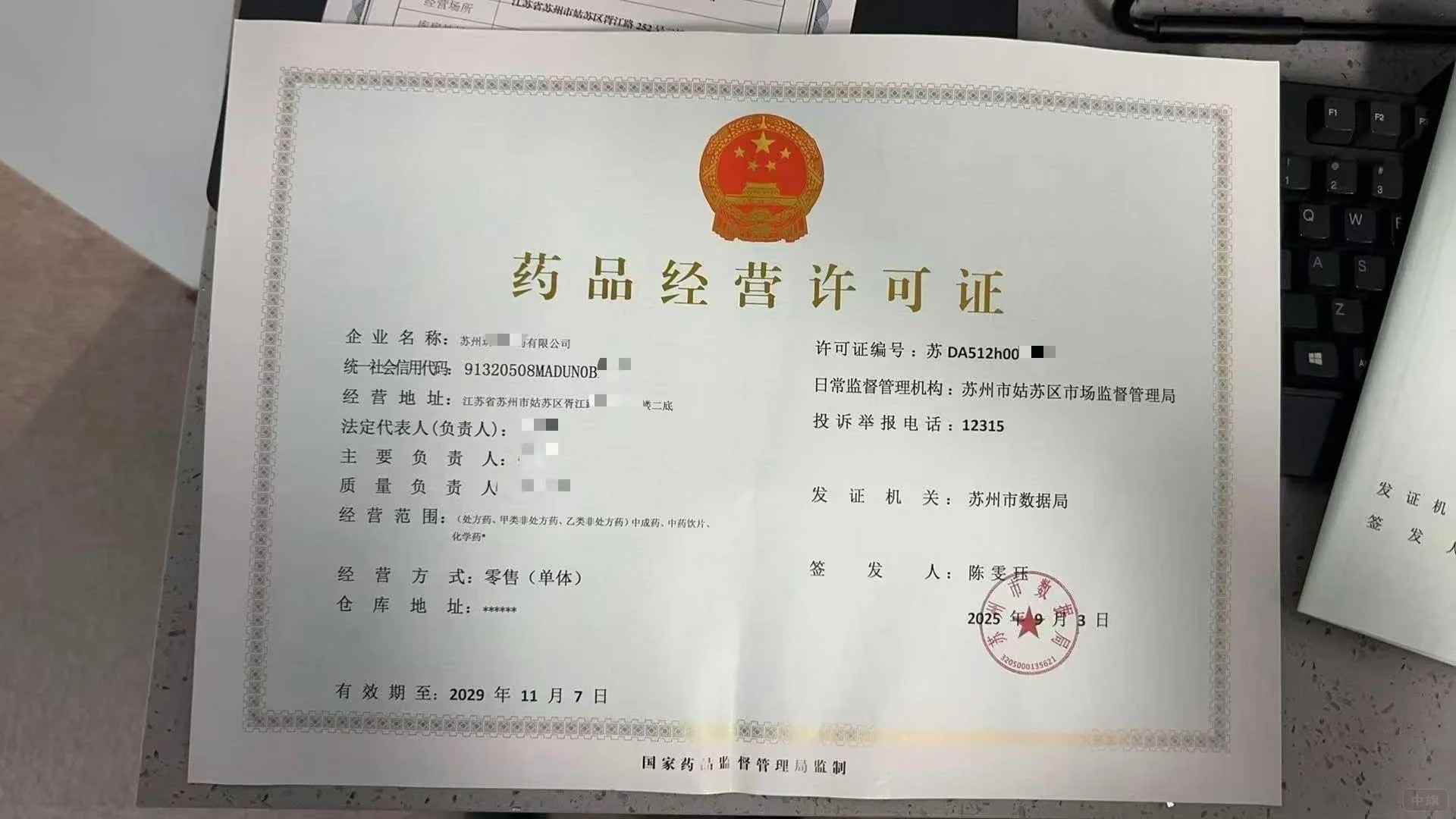 《藥品經營許可證》