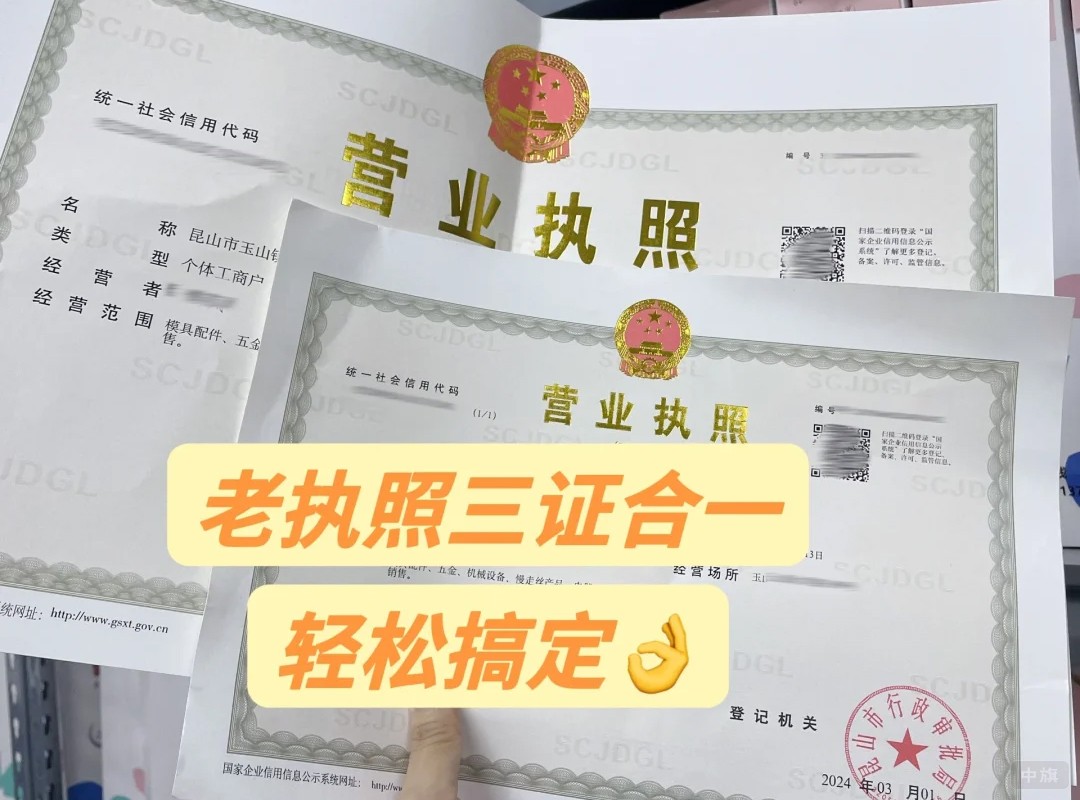 老執照三證合一