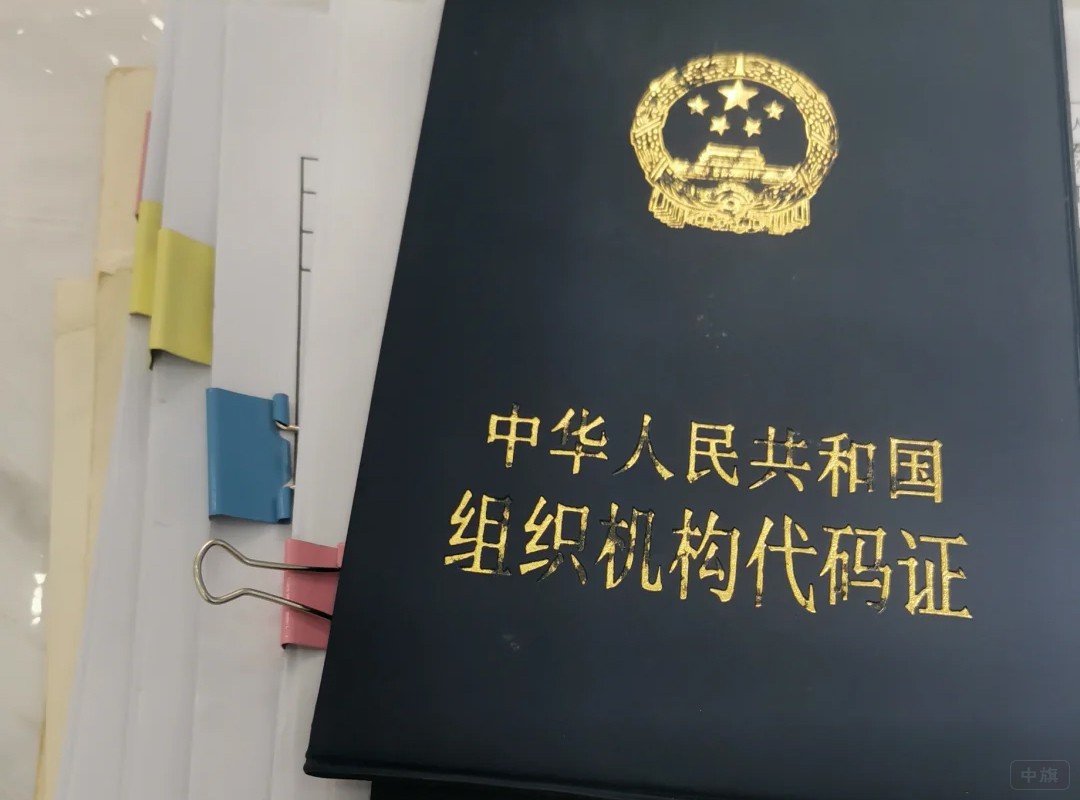 老版本的組織機構代碼證