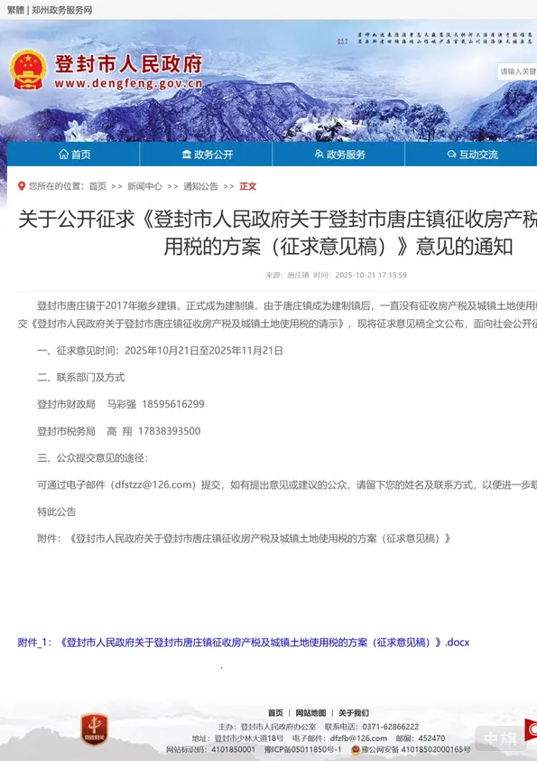 關(guān)于公開(kāi)征求登封市人民政府關(guān)于登封市唐莊鎮(zhèn)征收房產(chǎn)稅用稅的方案