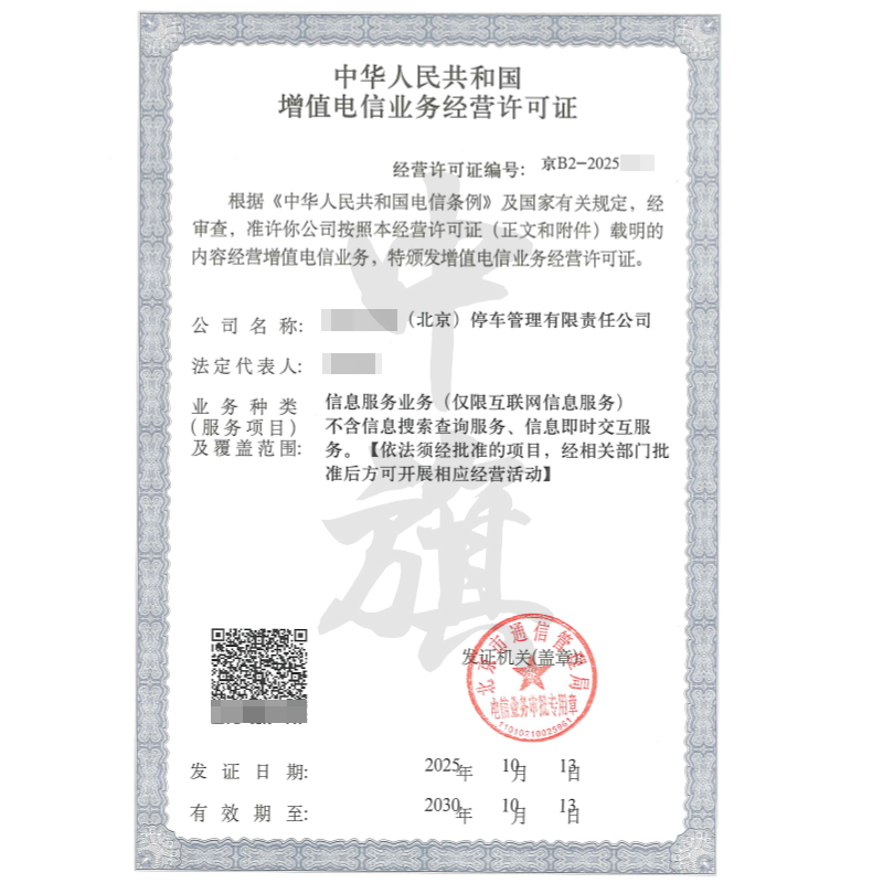 增值電信業務經營許可證（2025年10月13日）