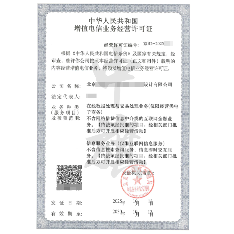 增值電信業務經營許可證（2025年10月13日）