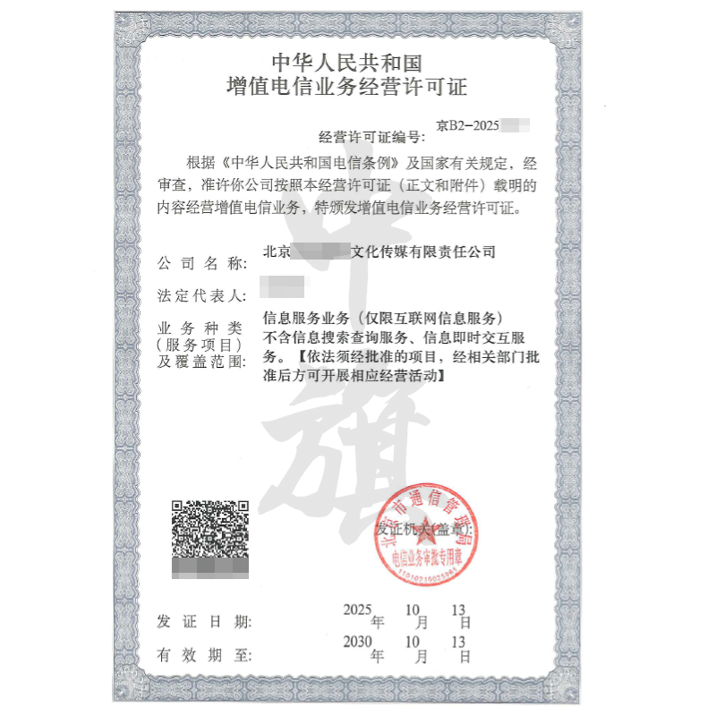 增值電信業務經營許可證（2025年10月13日）