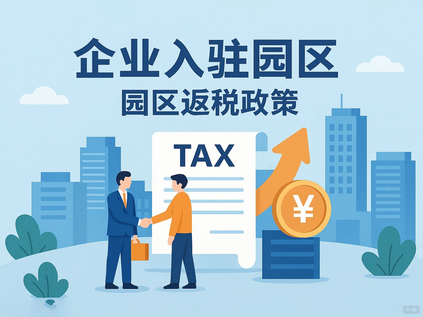 園區(qū)返稅有哪些類型? 園區(qū)返稅有哪些類型?