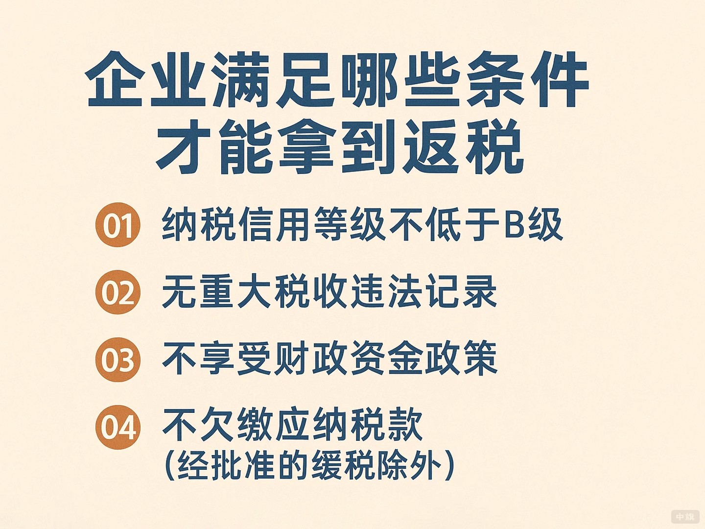 企業(yè)需要滿足哪些條件才能拿到返稅？