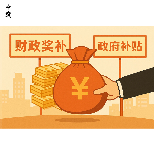 企業(yè)拿到財政獎補，這筆錢要不要算收入？