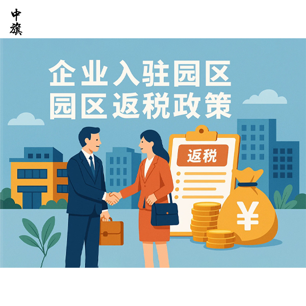 園區(qū)返稅是什么？企業(yè)能拿到多少錢？