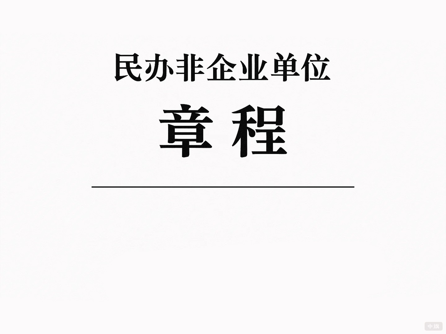 民辦非企業單位章程 民辦非企業單位章程