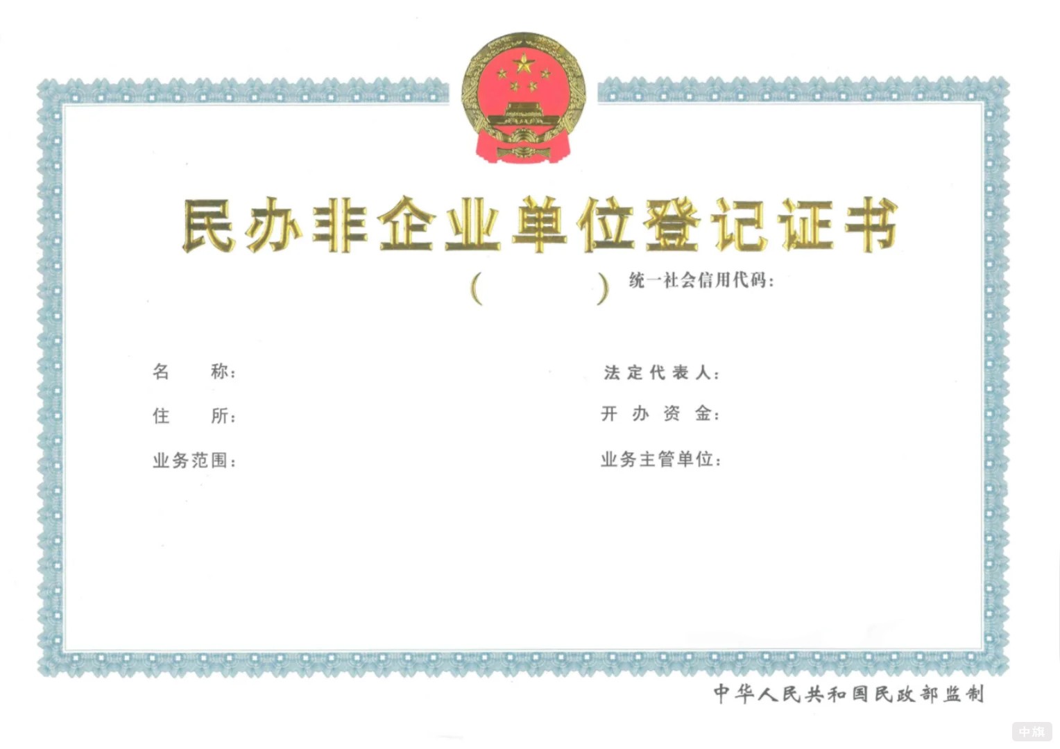 民辦非企業單位登記證書 民辦非企業單位登記證書