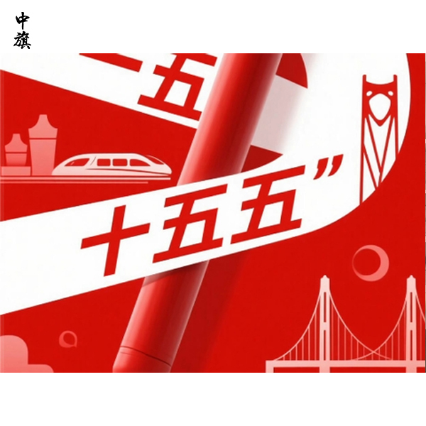 十五五規劃透露出的中國式未來