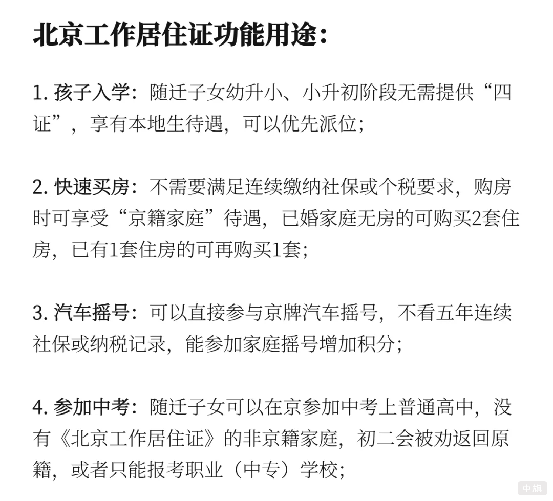 北京工作居住證用途有哪些？