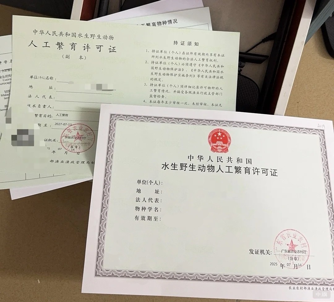 《水生野生動物經營利用許可證》 《水生野生動物經營利用許可證》