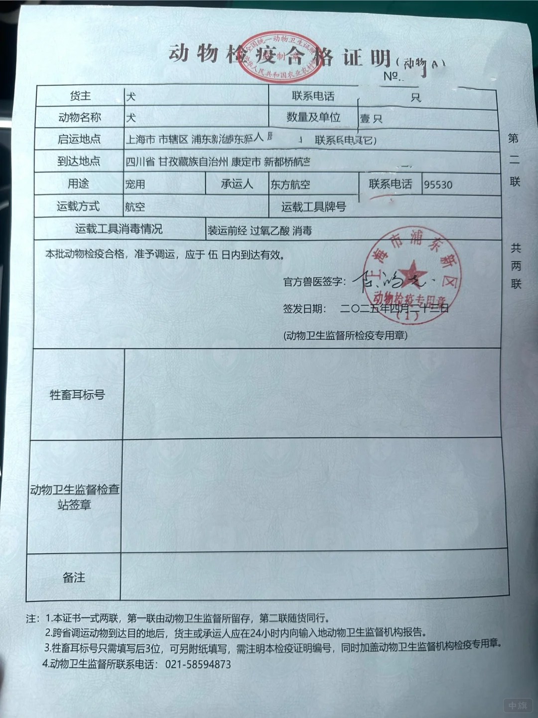 運輸用的動物檢疫合格證明
