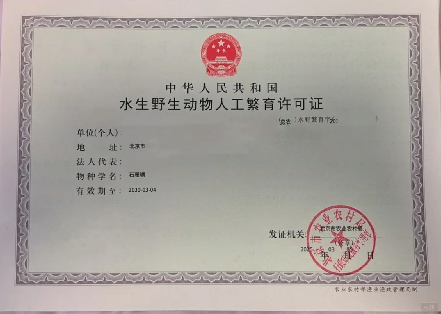 北京市《水生野生動物人工繁育許可證》 北京市《水生野生動物人工繁育許可證》