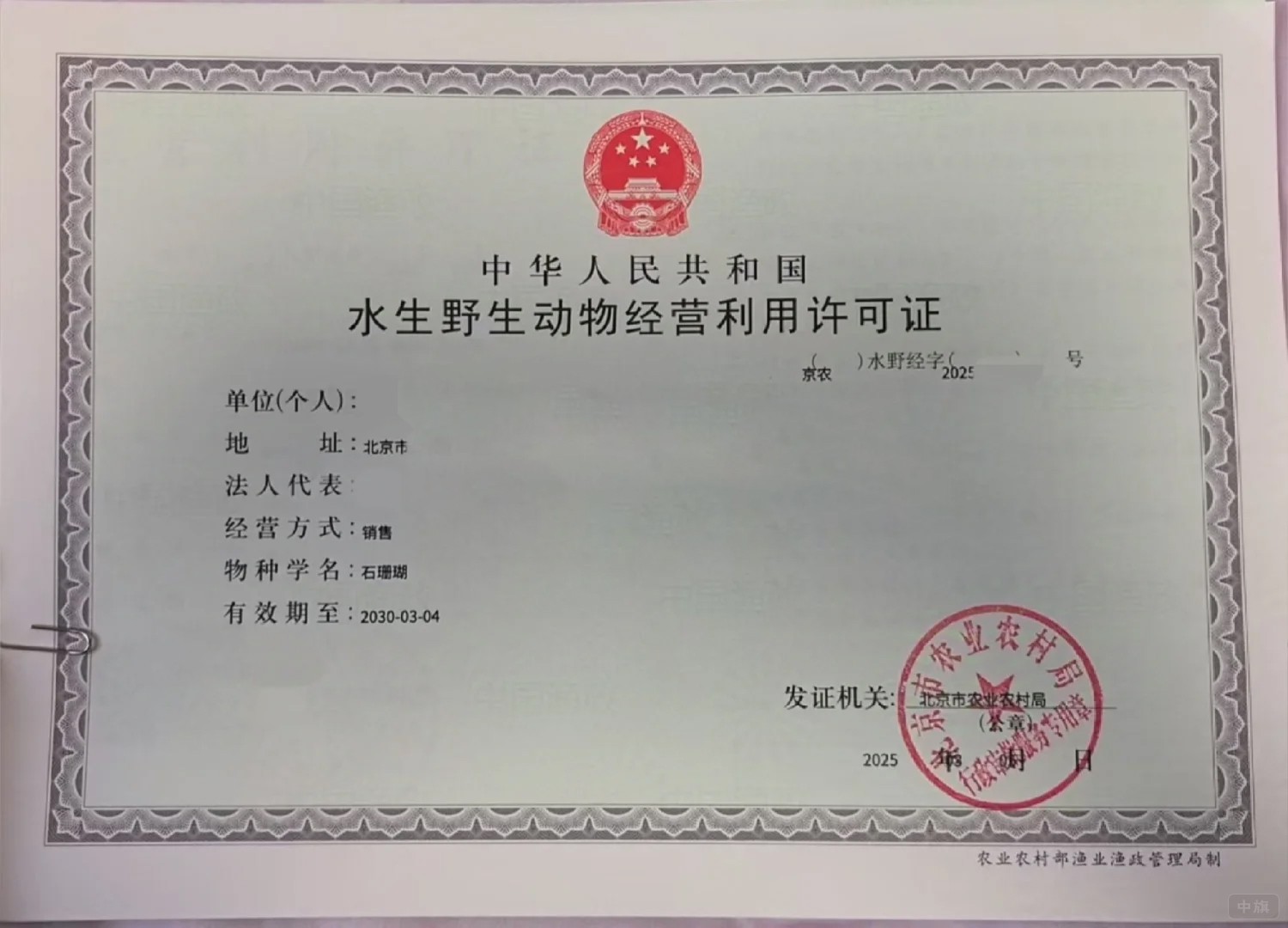 北京《水生野生動物經營利用許可證》 北京《水生野生動物經營利用許可證》