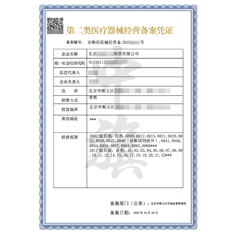 第二類醫療器械經營備案憑證（2025年10月30日）