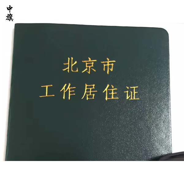 北京工作居住證申請有什么條件？