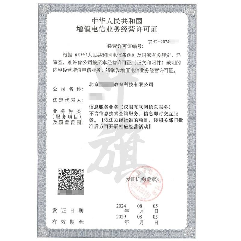 增值電信業務經營許可證（ICP許可證）