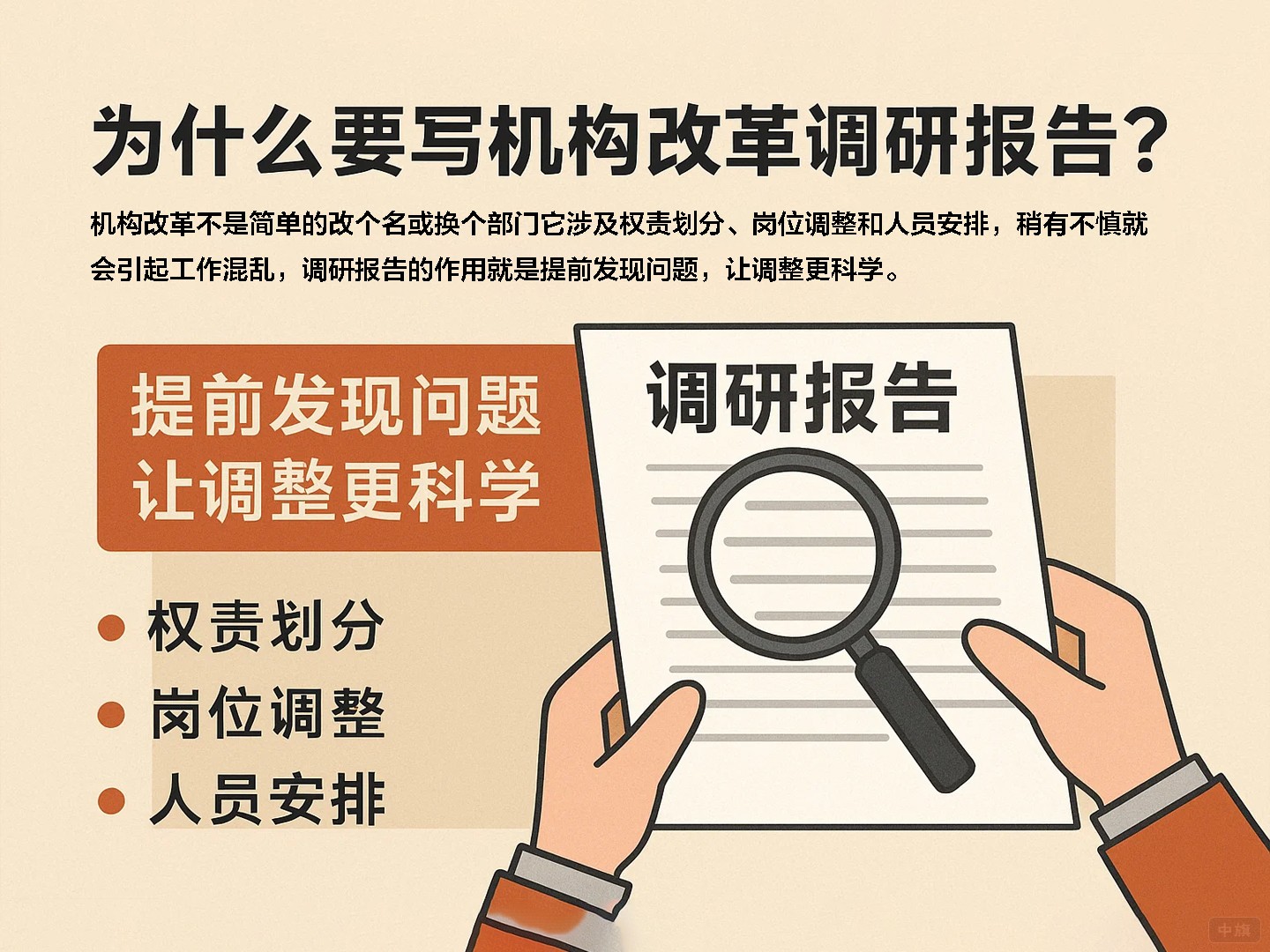 為什么要寫機構改革調研報告？