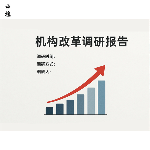 機構改革調研報告到底該怎么寫？