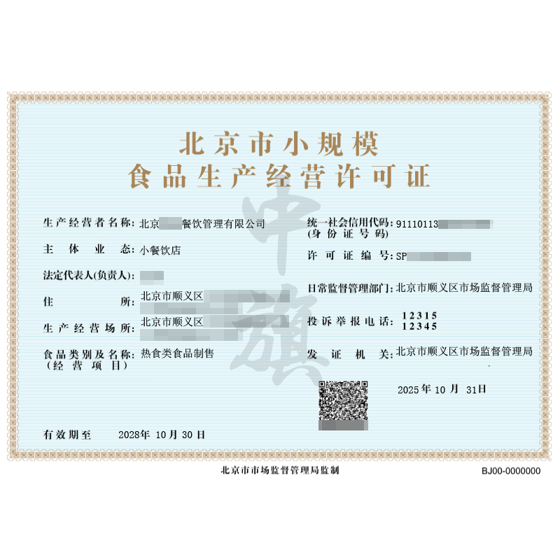 北京市小規模食品經營許可證（2025年10月31日）