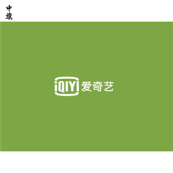 愛奇藝借款平臺借款逾期一天被催收？