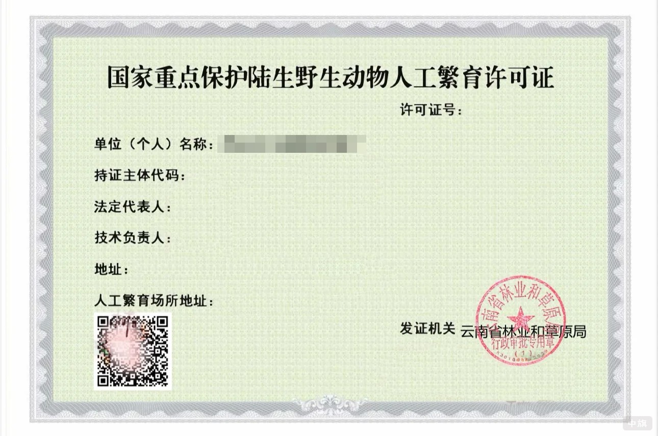 有誰知道這個《國家重點保護陸生野生動物人工繁育許可證》