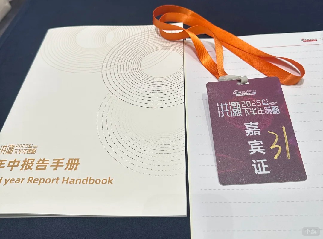 洪灝2025下半年總線下策略會