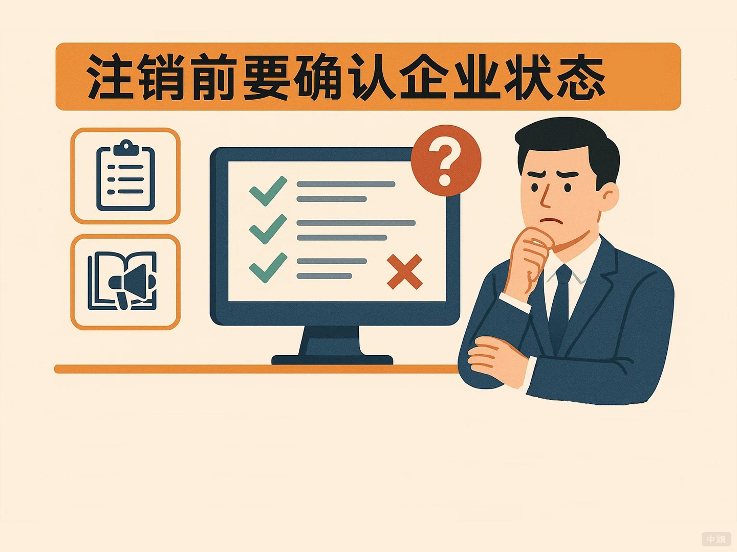 注銷前需要確認企業狀態