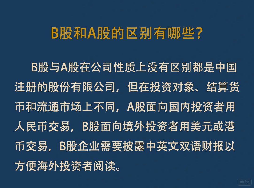 B股和A股的區別有哪些？