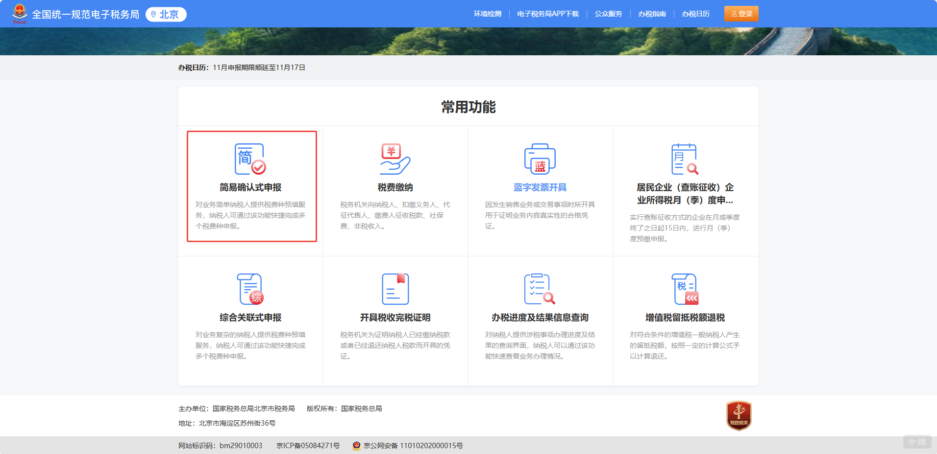 選擇納稅的模塊，簡易申報或者納稅繳費