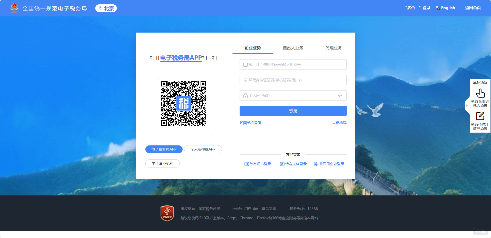電子稅務局企業賬號登陸