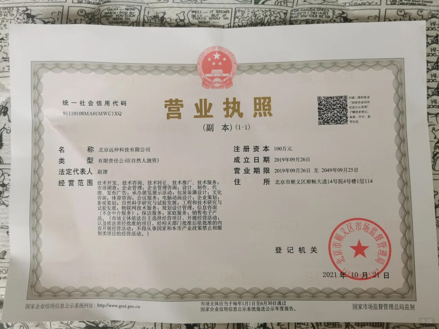 北京科技類型營業執照可供參考