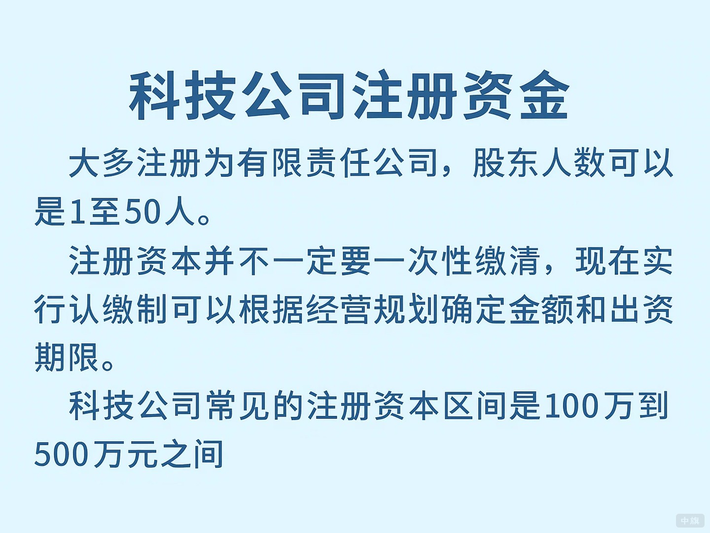 科技公司注冊資金正常都是500