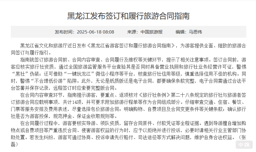 黑龍江發(fā)布《游客簽訂和履行旅游合同指南》