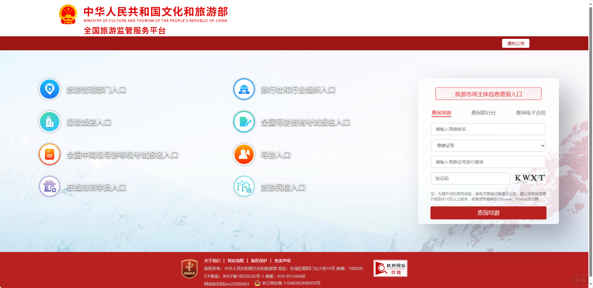 全國(guó)旅游監(jiān)管服務(wù)平臺(tái)