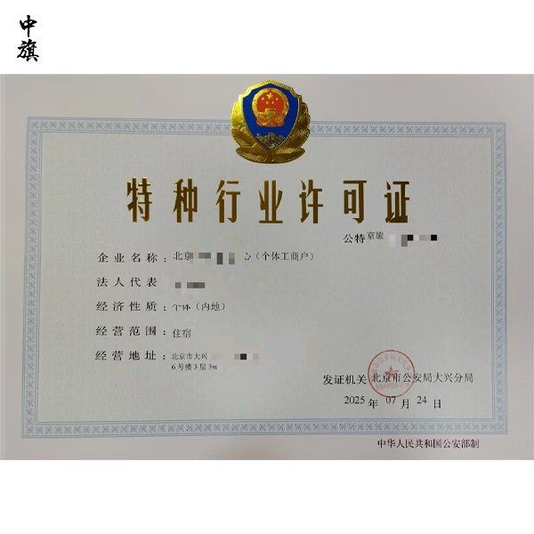 開旅館、開鎖店都要辦！北京特種行業許可證辦理全流程
